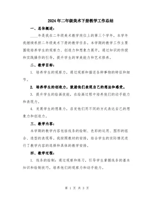 2024年二年级美术下册教学工作总结