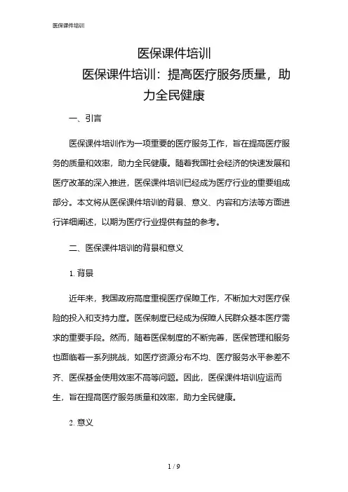 2024年医保课件培训