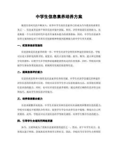 中学生信息素养培养方案