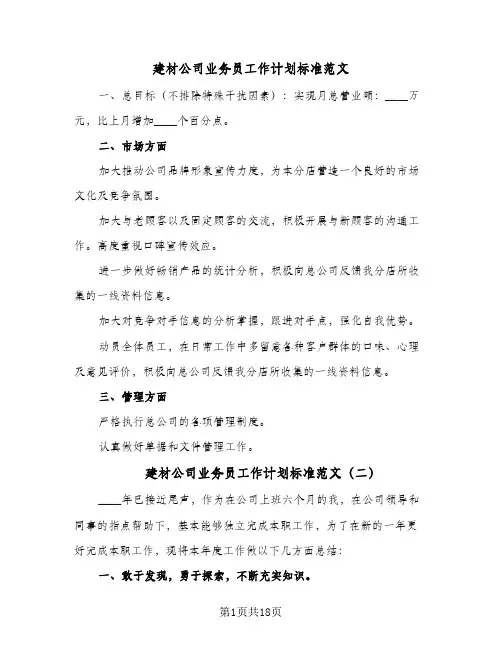 建材公司业务员工作计划标准范文（五篇）