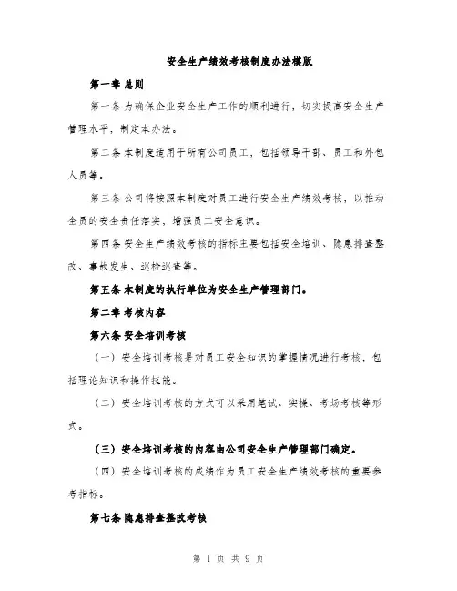 安全生产绩效考核制度办法模版（三篇）