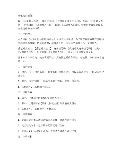 遗赠公证申请书