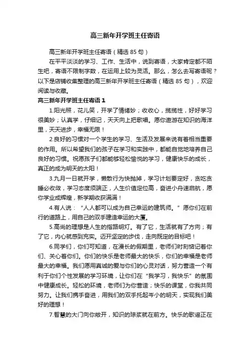 高三新年开学班主任寄语