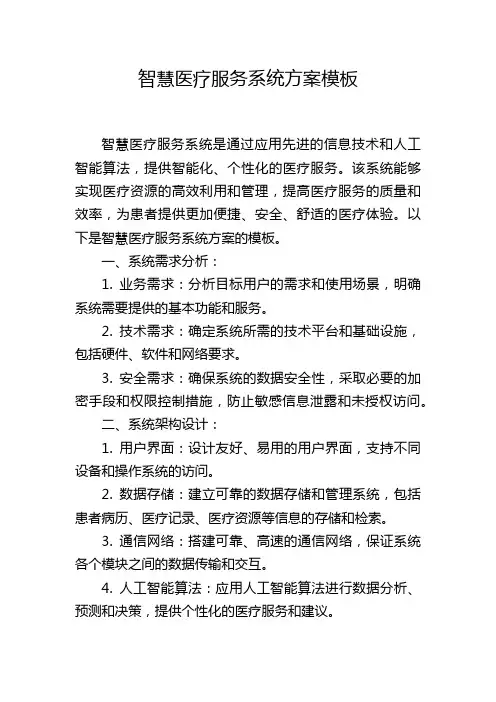 智慧医疗服务系统方案模板