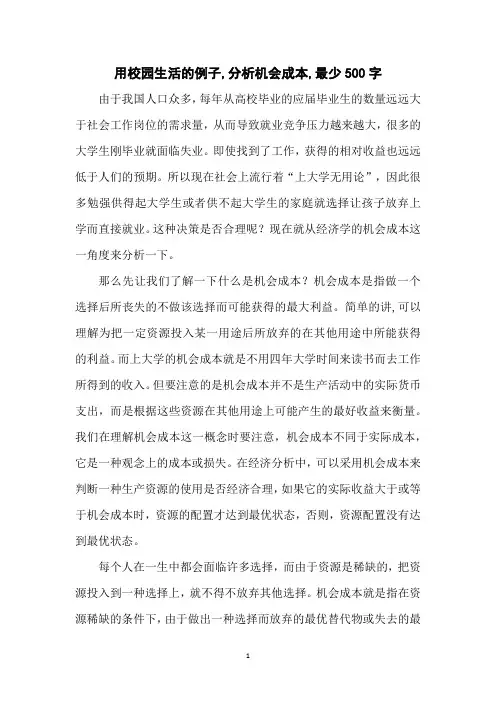 用校园生活的例子,分析机会成本,最少500字