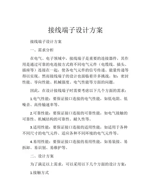 接线端子设计方案