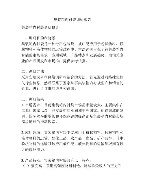 集装箱内衬袋调研报告