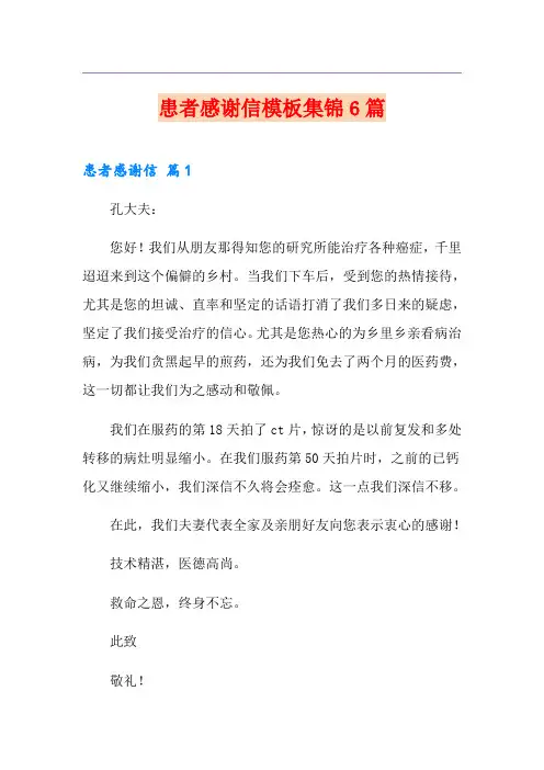 患者感谢信模板集锦6篇