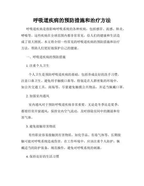 呼吸道疾病的预防措施和治疗方法