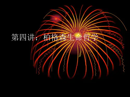 新建 第四讲：柏格森生命哲学