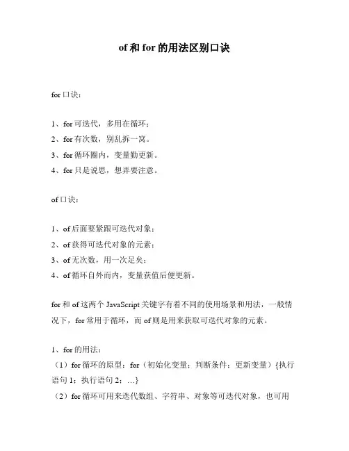 of和for的用法区别口诀