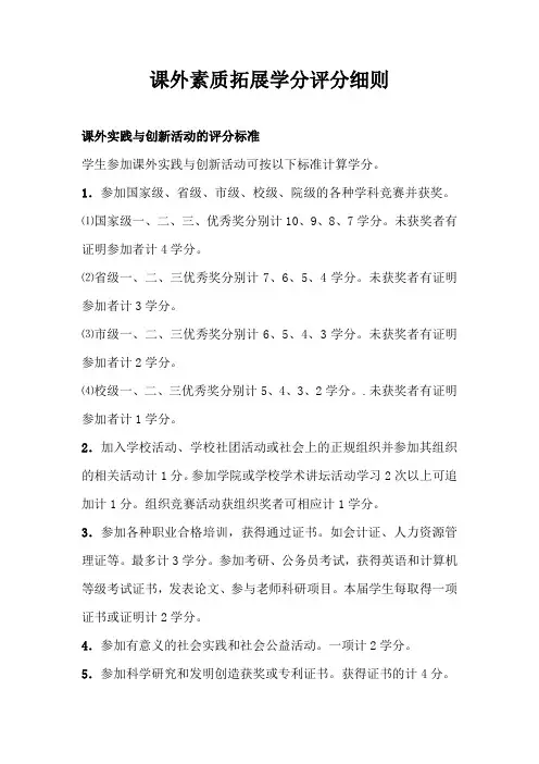 课外素质拓展学分评分细则