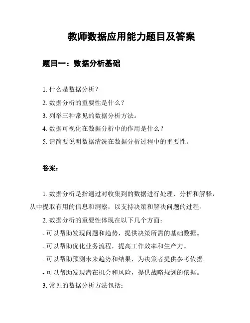 教师数据应用能力题目及答案