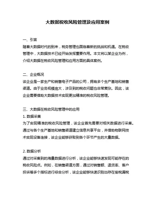 大数据税收风险管理及应用案例