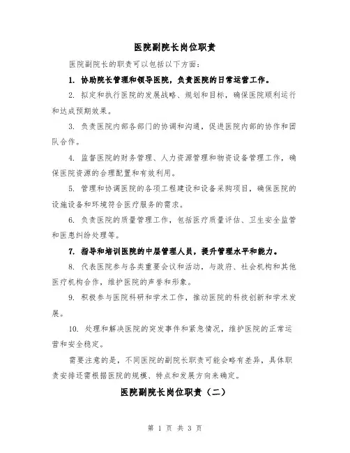 医院副院长岗位职责（二篇）