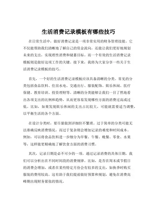 生活消费记录模板有哪些技巧