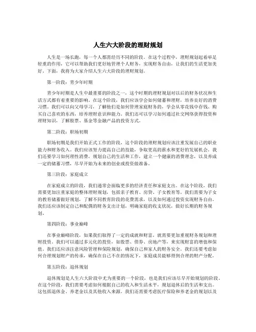 人生六大阶段的理财规划