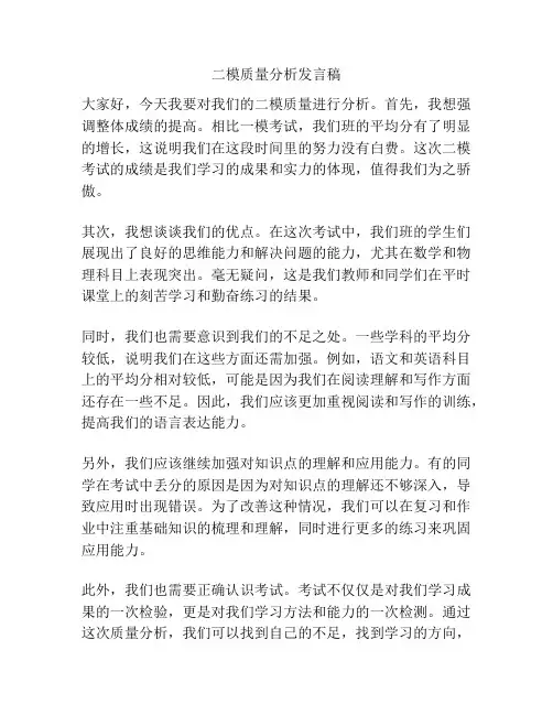 二模质量分析发言稿