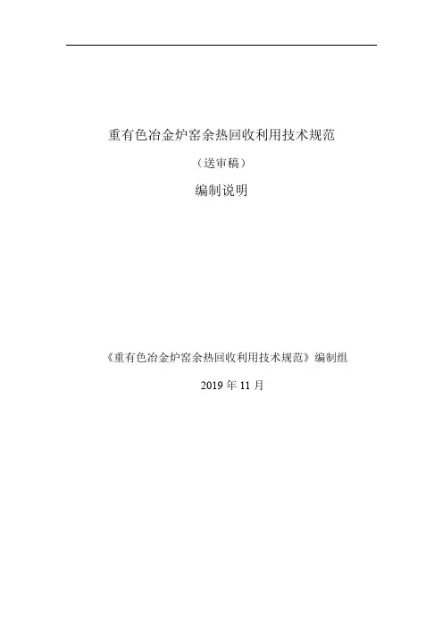 重有色冶金炉窑余热回收利用技术规范