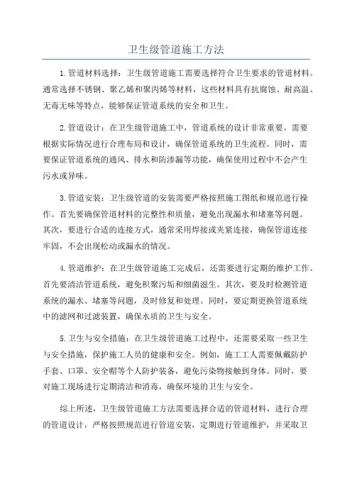 卫生级管道施工方法