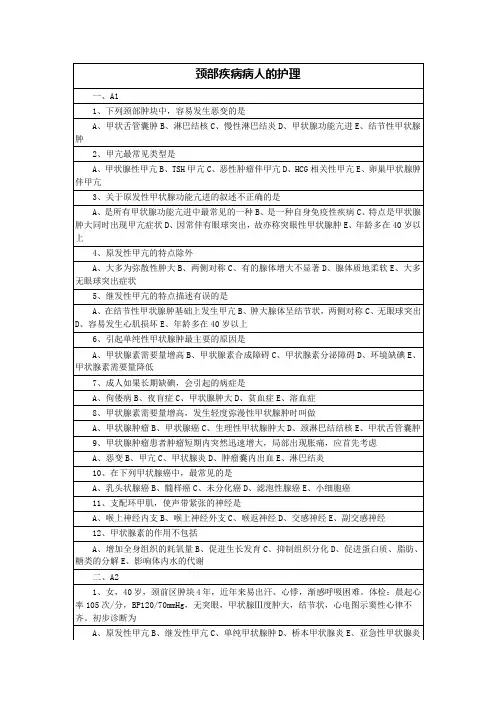 颈部疾病病人的护理