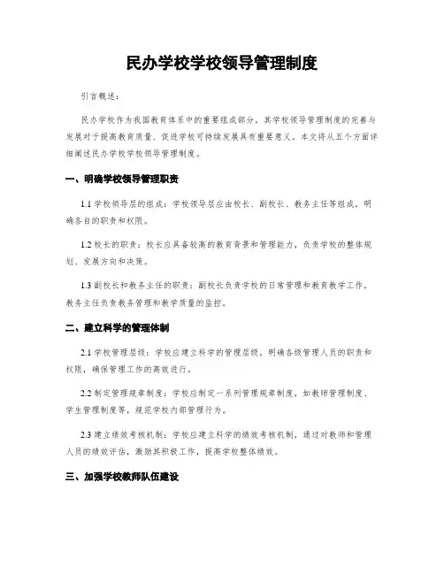 民办学校学校领导管理制度
