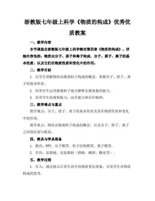 浙教版七年级上科学《物质的构成》优秀优质教案