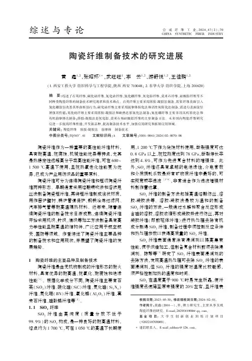 陶瓷纤维制备技术的研究进展