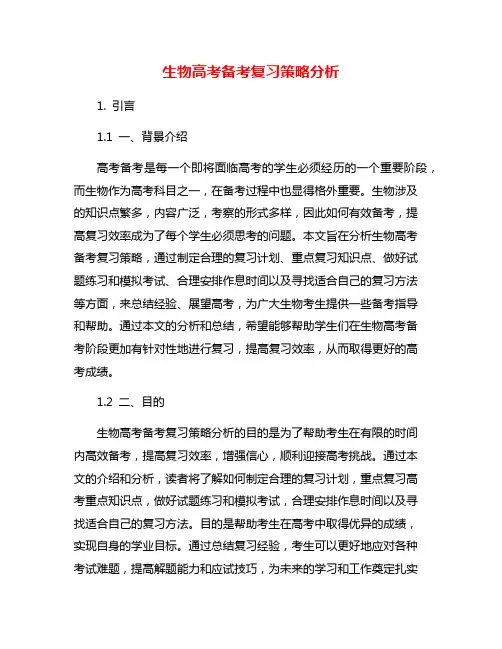 生物高考备考复习策略分析