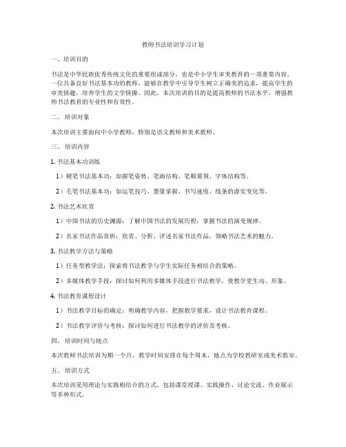 教师书法培训学习计划