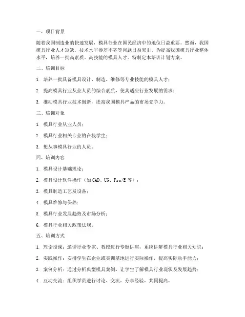 模具人才技能培训计划方案