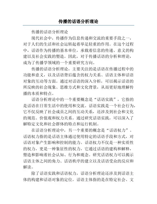 传播的话语分析理论