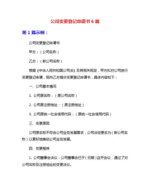 公司变更登记申请书6篇
