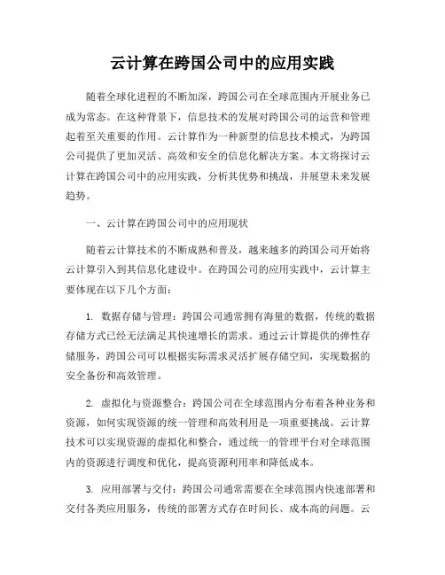 云计算在跨国公司中的应用实践