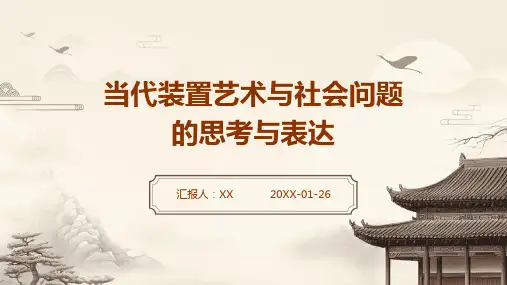 当代装置艺术与社会问题的思考与表达