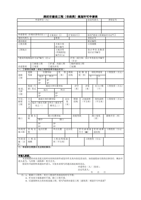 深圳市建设工程(市政类)规划许可申请表