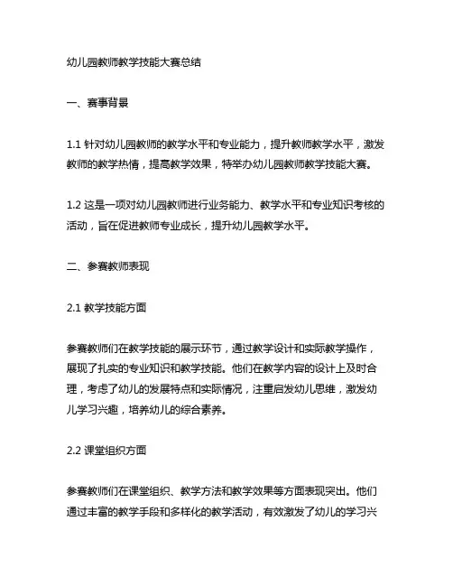 幼儿园教师教学技能大赛总结 幼儿园教师大赛
