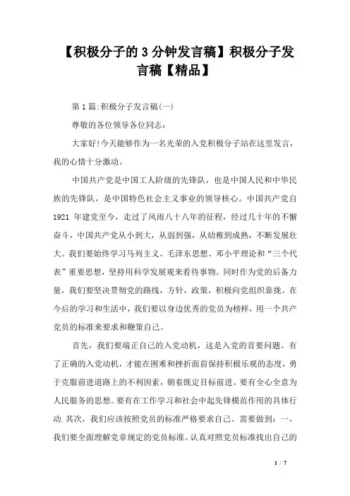 【积极分子的3分钟发言稿】积极分子发言稿【精品】