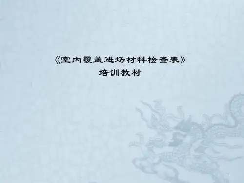 室内覆盖工程进场材料培训ppt课件