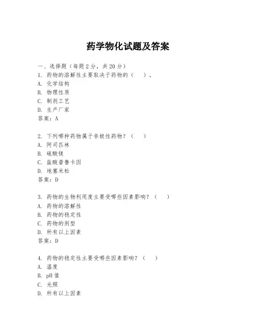 药学物化试题及答案
