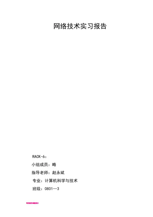 实现网络的互联互通——计算机网络技术实习报告