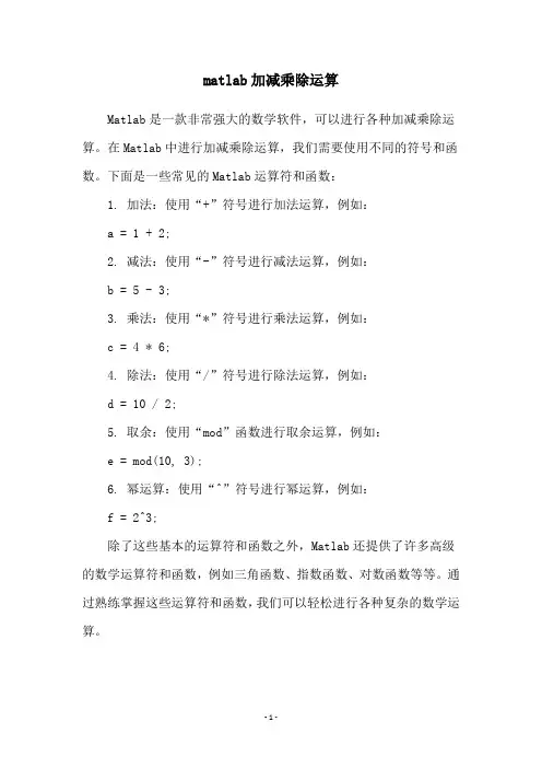 matlab加减乘除运算