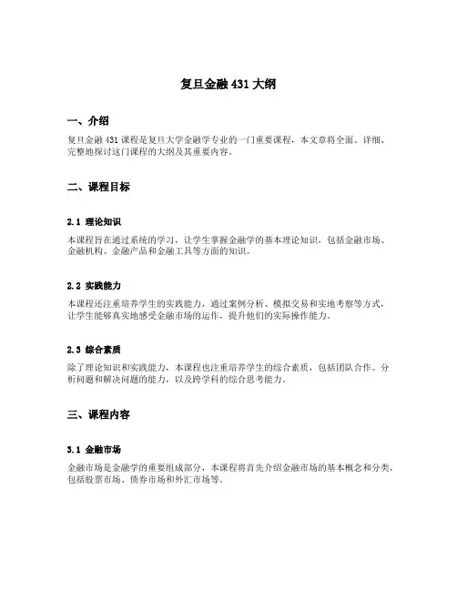 复旦金融431大纲