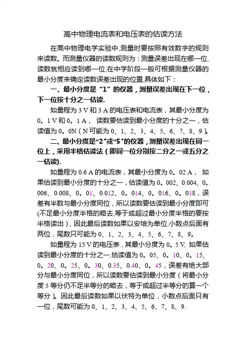 高中物理电流表和电压表的估读方法