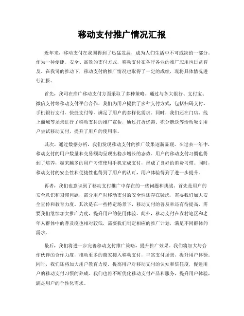 移动支付推广情况汇报