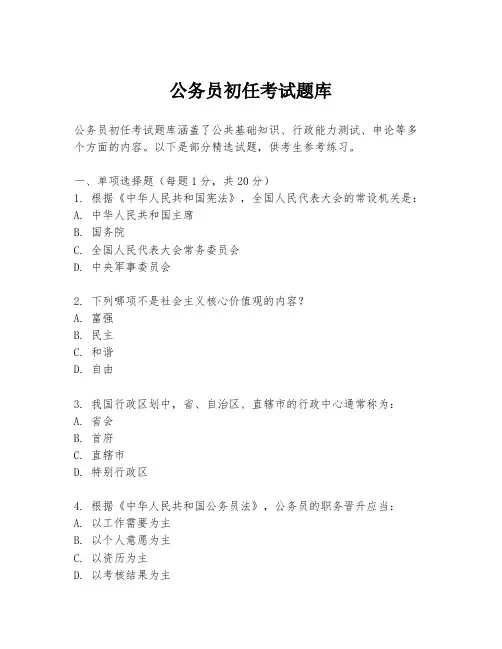 公务员初任考试题库