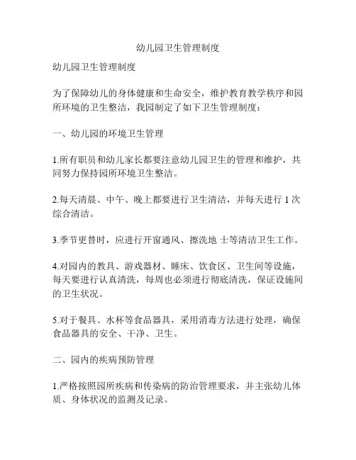 幼儿园卫生管理制度