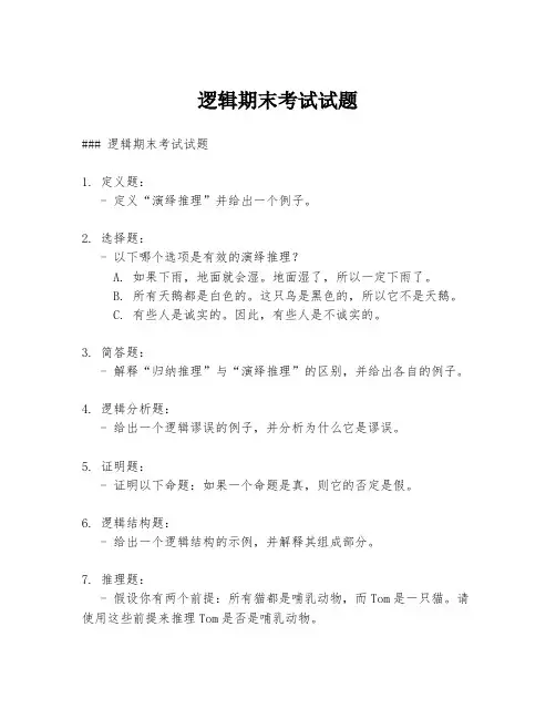 逻辑期末考试试题