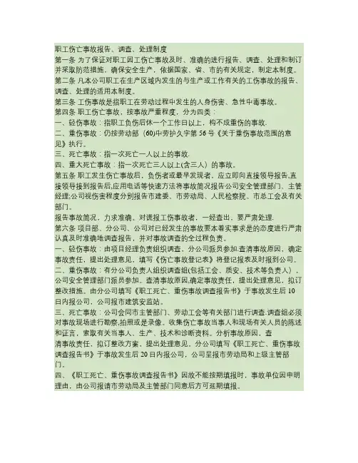 职工伤亡事故报告、调查、处理制度(精)