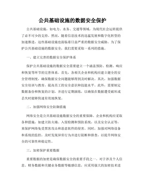 公共基础设施的数据安全保护